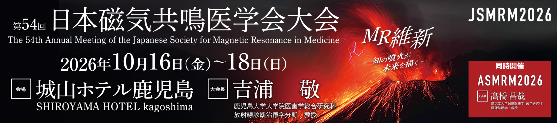第54回日本磁気共鳴医学会大会