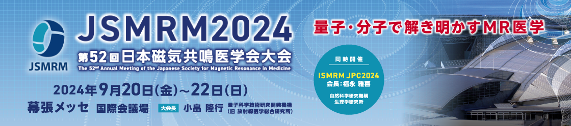 第52回日本磁気共鳴医学会大会