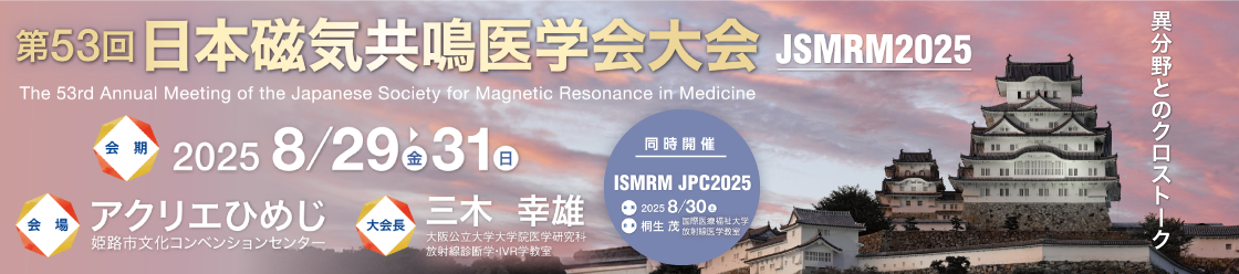 第53回日本磁気共鳴医学会大会