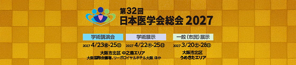 第32回日本医学会総会