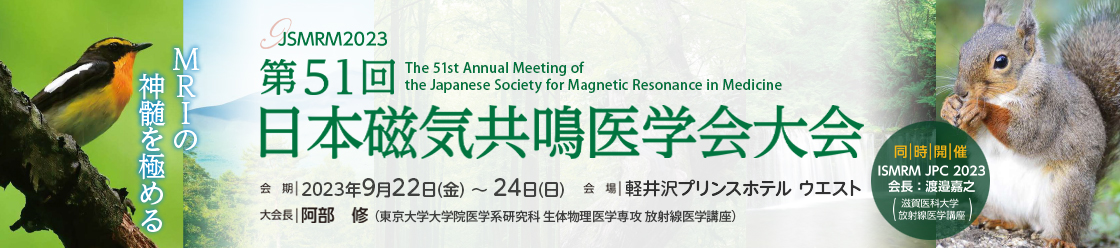 第51回日本磁気共鳴医学会大会